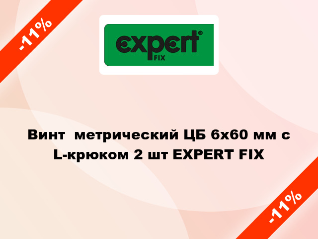 Винт  метрический ЦБ 6x60 мм с L-крюком 2 шт EXPERT FIX