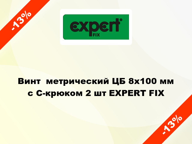Винт  метрический ЦБ 8x100 мм с C-крюком 2 шт EXPERT FIX