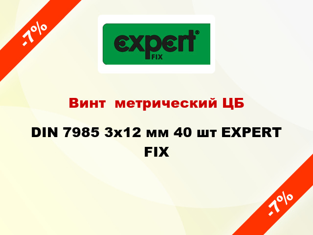 Винт  метрический ЦБ DIN 7985 3x12 мм 40 шт EXPERT FIX