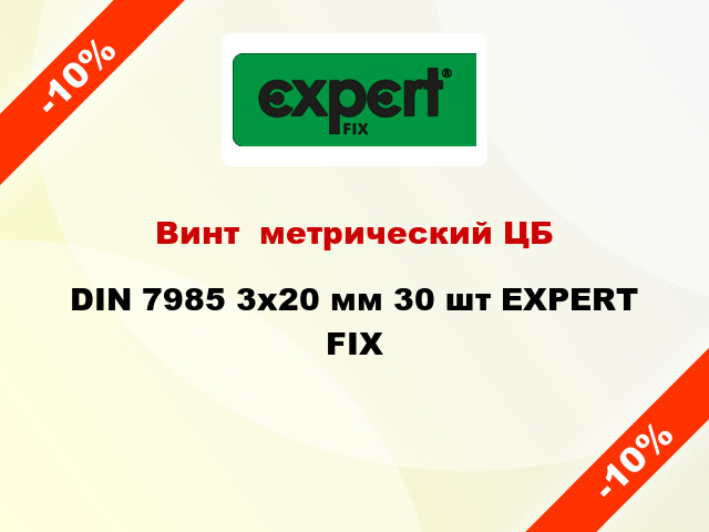 Винт  метрический ЦБ DIN 7985 3x20 мм 30 шт EXPERT FIX