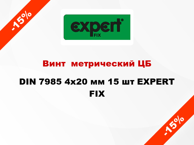 Винт  метрический ЦБ DIN 7985 4x20 мм 15 шт EXPERT FIX