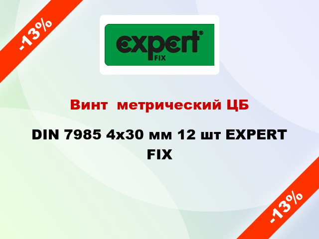 Винт  метрический ЦБ DIN 7985 4x30 мм 12 шт EXPERT FIX