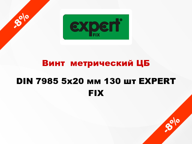 Винт  метрический ЦБ DIN 7985 5x20 мм 130 шт EXPERT FIX