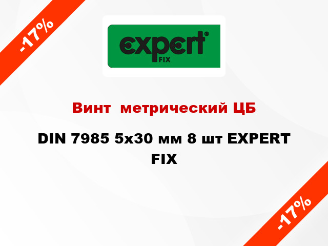 Винт  метрический ЦБ DIN 7985 5x30 мм 8 шт EXPERT FIX
