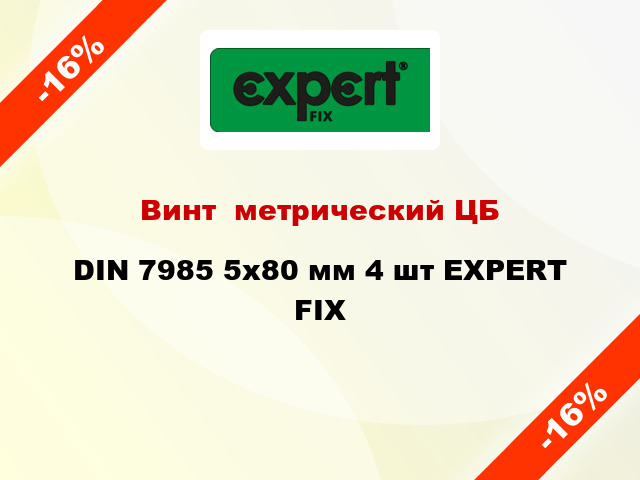 Винт  метрический ЦБ DIN 7985 5x80 мм 4 шт EXPERT FIX
