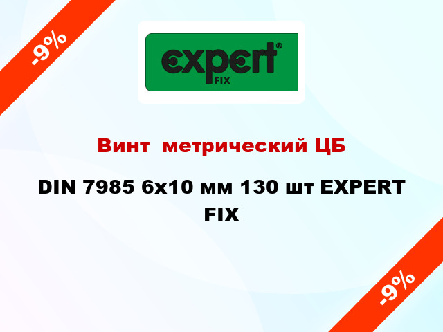Винт  метрический ЦБ DIN 7985 6x10 мм 130 шт EXPERT FIX