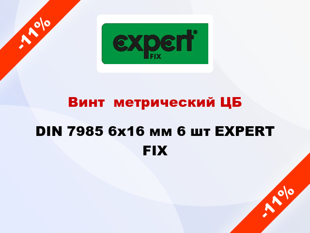 Винт  метрический ЦБ DIN 7985 6x16 мм 6 шт EXPERT FIX