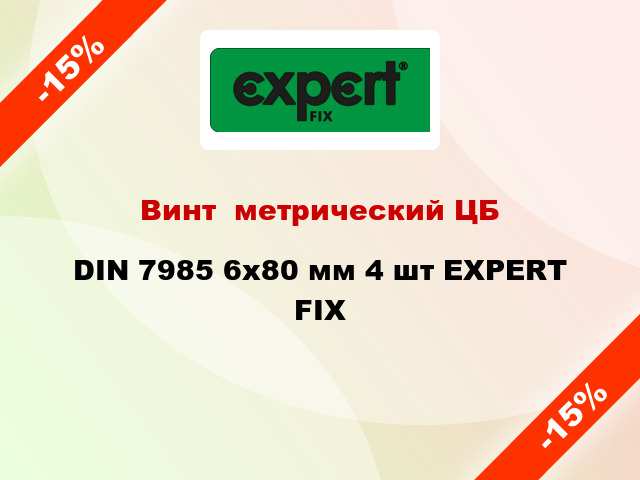 Винт  метрический ЦБ DIN 7985 6x80 мм 4 шт EXPERT FIX