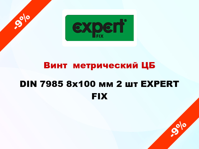 Винт  метрический ЦБ DIN 7985 8x100 мм 2 шт EXPERT FIX