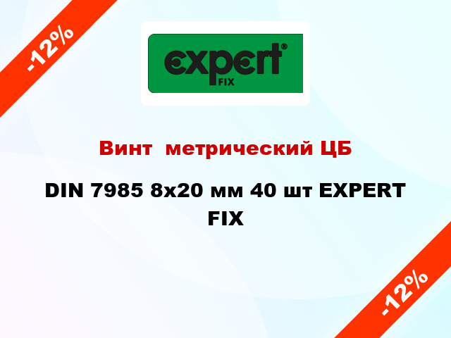 Винт  метрический ЦБ DIN 7985 8x20 мм 40 шт EXPERT FIX