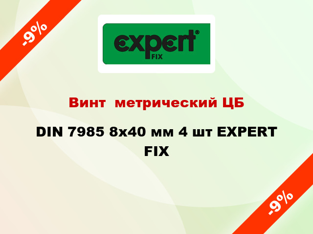 Винт  метрический ЦБ DIN 7985 8x40 мм 4 шт EXPERT FIX