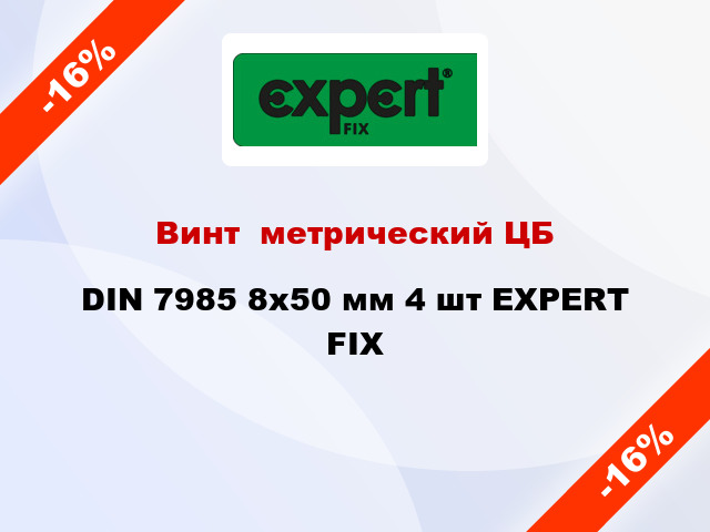 Винт  метрический ЦБ DIN 7985 8x50 мм 4 шт EXPERT FIX