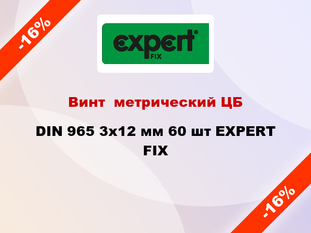 Винт  метрический ЦБ DIN 965 3x12 мм 60 шт EXPERT FIX