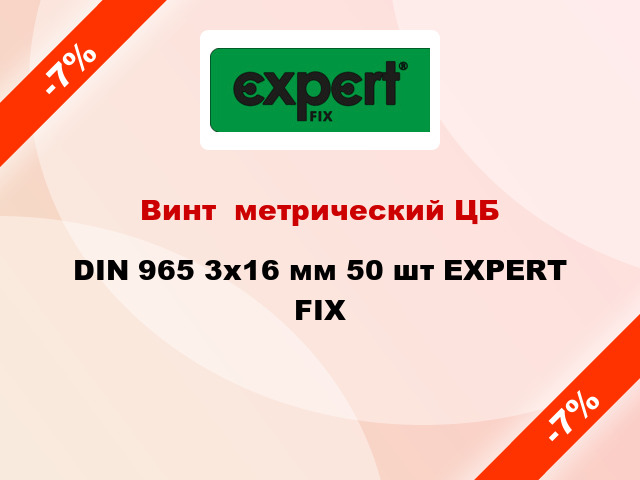 Винт  метрический ЦБ DIN 965 3x16 мм 50 шт EXPERT FIX
