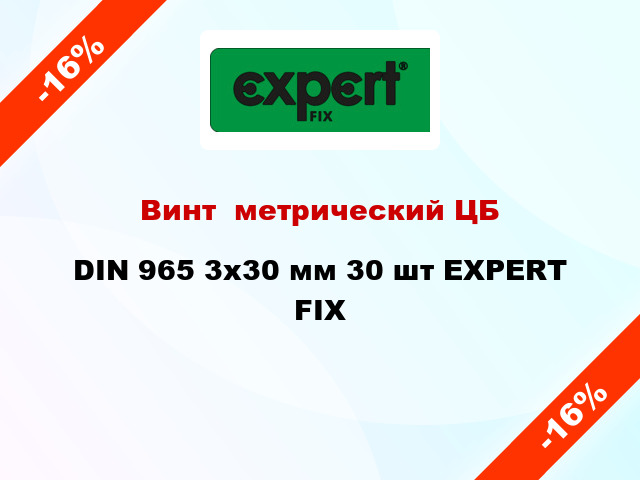 Винт  метрический ЦБ DIN 965 3x30 мм 30 шт EXPERT FIX