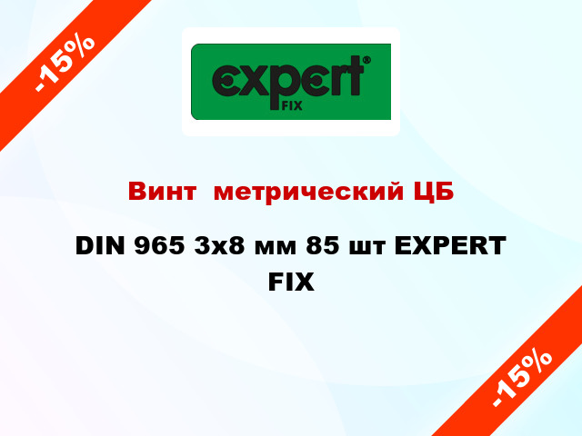 Винт  метрический ЦБ DIN 965 3x8 мм 85 шт EXPERT FIX
