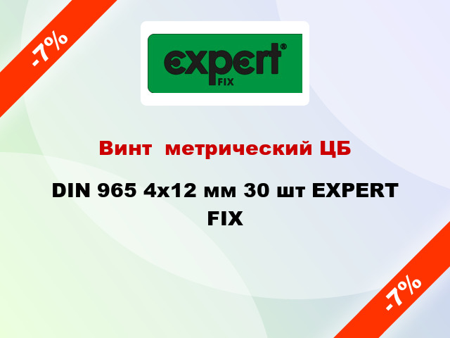 Винт  метрический ЦБ DIN 965 4x12 мм 30 шт EXPERT FIX