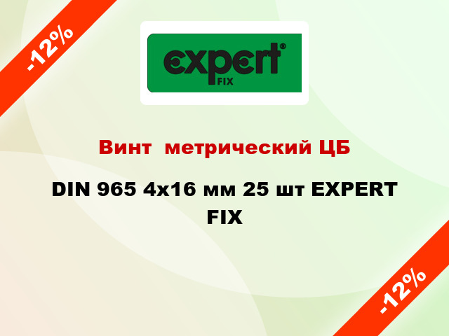 Винт  метрический ЦБ DIN 965 4x16 мм 25 шт EXPERT FIX