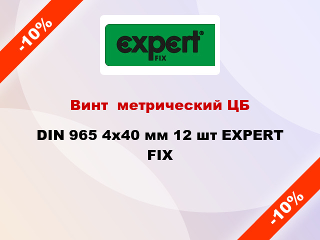 Винт  метрический ЦБ DIN 965 4x40 мм 12 шт EXPERT FIX