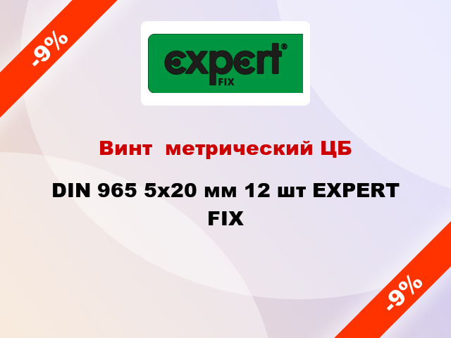 Винт  метрический ЦБ DIN 965 5x20 мм 12 шт EXPERT FIX