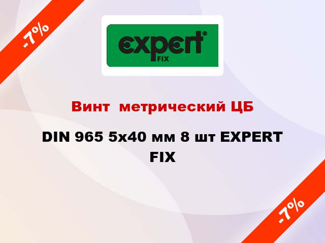 Винт  метрический ЦБ DIN 965 5x40 мм 8 шт EXPERT FIX