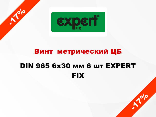 Винт  метрический ЦБ DIN 965 6x30 мм 6 шт EXPERT FIX