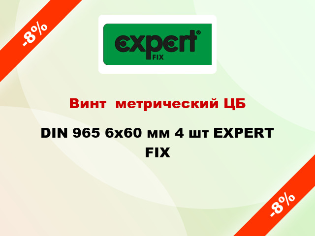 Винт  метрический ЦБ DIN 965 6x60 мм 4 шт EXPERT FIX