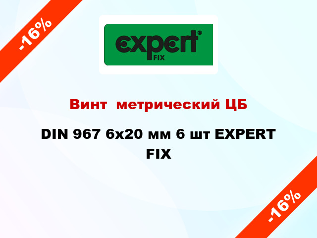 Винт  метрический ЦБ DIN 967 6x20 мм 6 шт EXPERT FIX