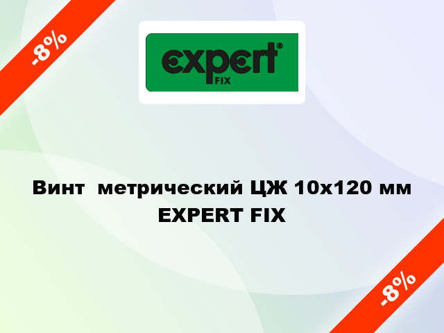 Винт  метрический ЦЖ 10x120 мм EXPERT FIX