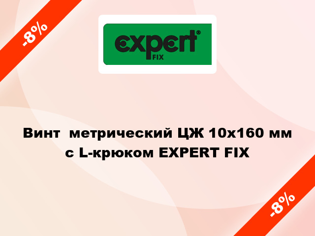 Винт  метрический ЦЖ 10x160 мм с L-крюком EXPERT FIX