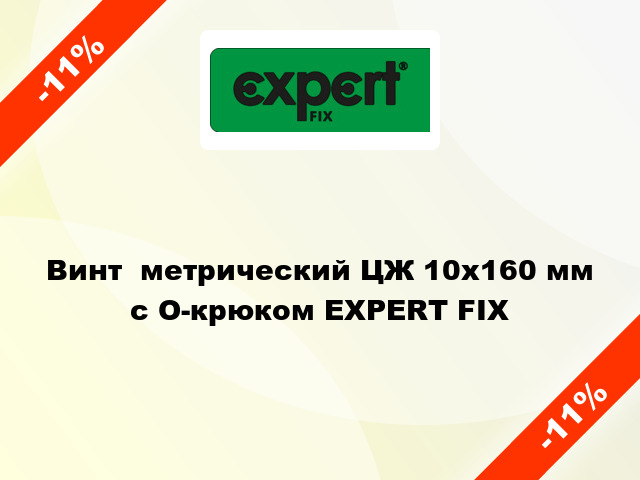 Винт  метрический ЦЖ 10x160 мм с O-крюком EXPERT FIX
