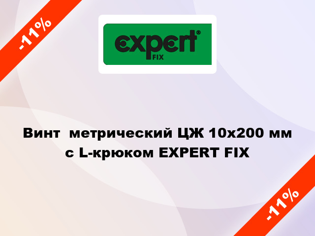 Винт  метрический ЦЖ 10x200 мм с L-крюком EXPERT FIX