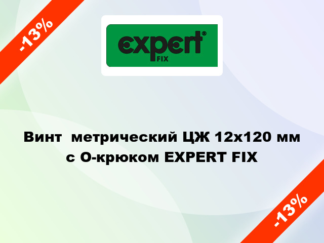 Винт  метрический ЦЖ 12x120 мм с O-крюком EXPERT FIX