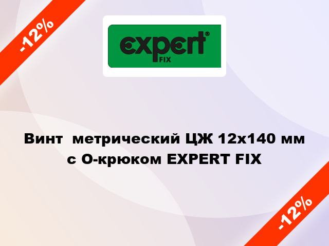 Винт  метрический ЦЖ 12x140 мм с O-крюком EXPERT FIX