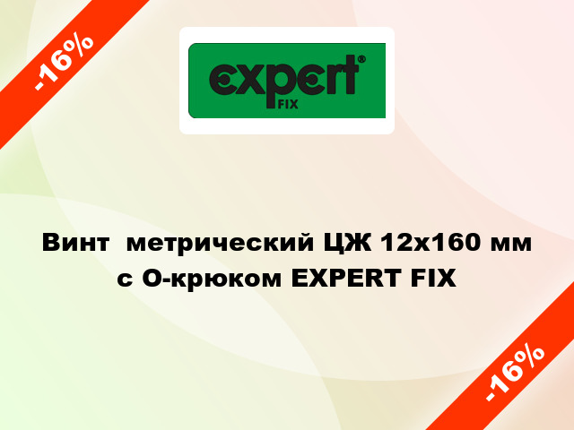 Винт  метрический ЦЖ 12x160 мм с O-крюком EXPERT FIX