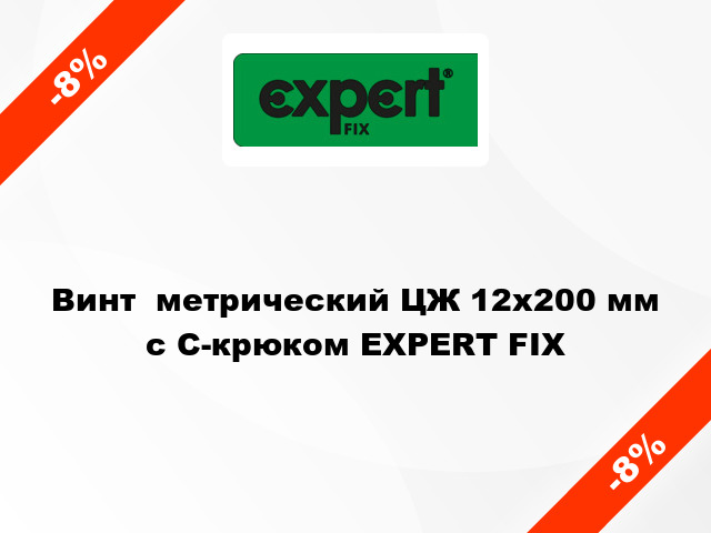 Винт  метрический ЦЖ 12x200 мм с C-крюком EXPERT FIX