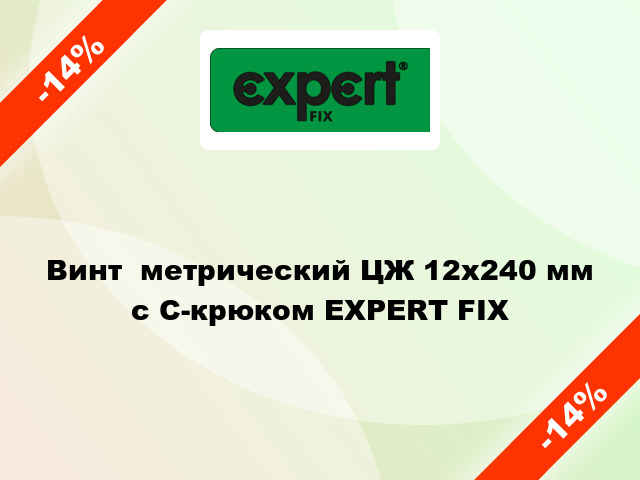Винт  метрический ЦЖ 12x240 мм с C-крюком EXPERT FIX