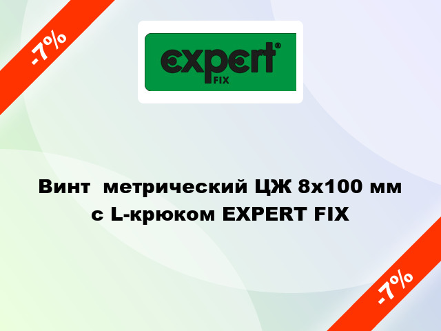 Винт  метрический ЦЖ 8x100 мм с L-крюком EXPERT FIX