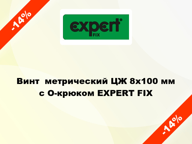Винт  метрический ЦЖ 8x100 мм с O-крюком EXPERT FIX