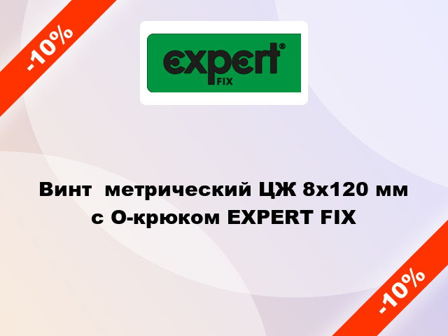 Винт  метрический ЦЖ 8x120 мм с O-крюком EXPERT FIX