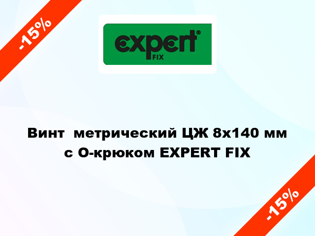 Винт  метрический ЦЖ 8x140 мм с O-крюком EXPERT FIX