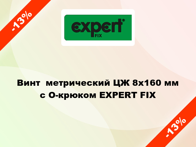Винт  метрический ЦЖ 8x160 мм с O-крюком EXPERT FIX