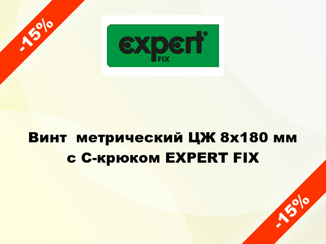 Винт  метрический ЦЖ 8x180 мм с C-крюком EXPERT FIX