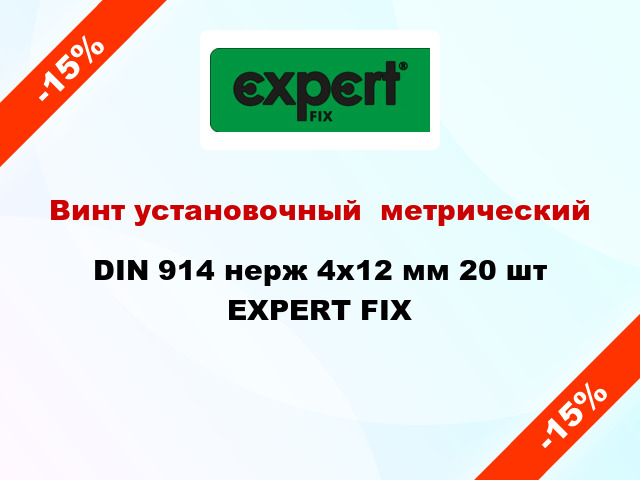 Винт установочный  метрический DIN 914 нерж 4x12 мм 20 шт EXPERT FIX