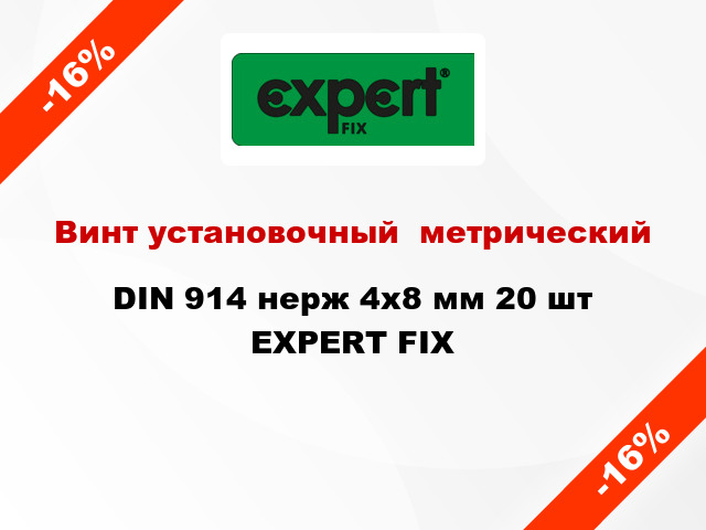 Винт установочный  метрический DIN 914 нерж 4x8 мм 20 шт EXPERT FIX