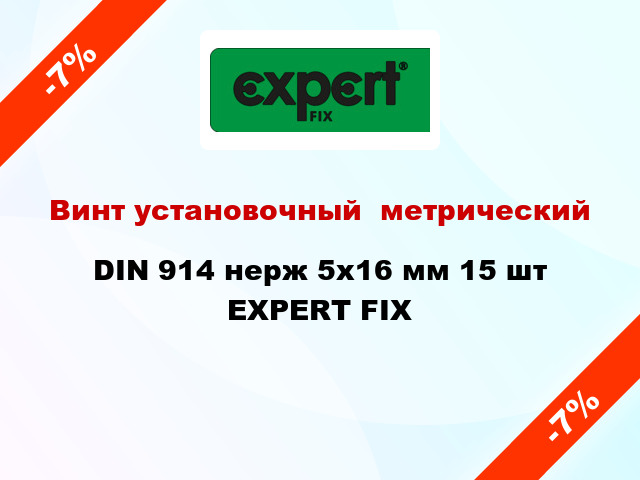Винт установочный  метрический DIN 914 нерж 5x16 мм 15 шт EXPERT FIX