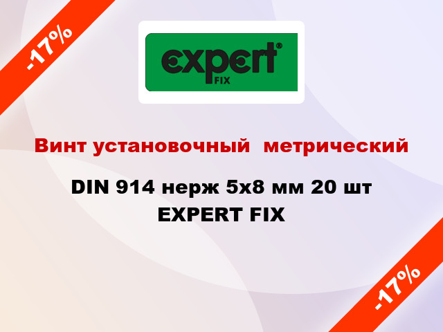 Винт установочный  метрический DIN 914 нерж 5x8 мм 20 шт EXPERT FIX