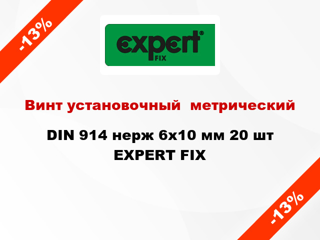 Винт установочный  метрический DIN 914 нерж 6x10 мм 20 шт EXPERT FIX