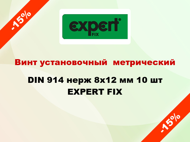 Винт установочный  метрический DIN 914 нерж 8x12 мм 10 шт EXPERT FIX