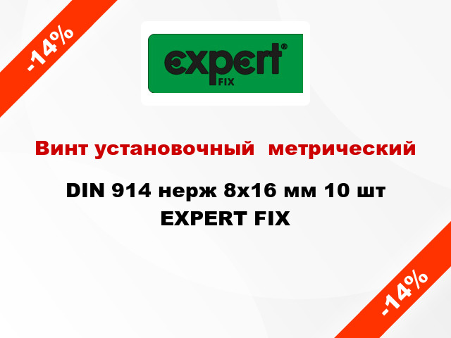 Винт установочный  метрический DIN 914 нерж 8x16 мм 10 шт EXPERT FIX
